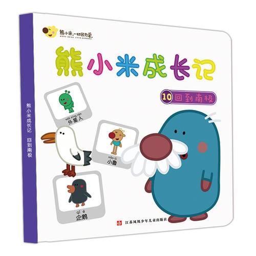 熊小米成長(zhǎng)記10 回到南極 