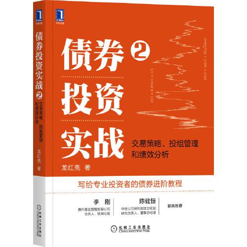 债券投资实战2：交易策略 投组管理和绩效分析