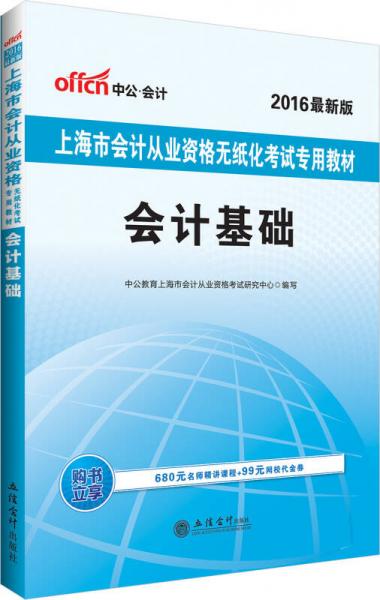 中公版·2016上海市会计从业资格无纸化考试专用教材：会计基础