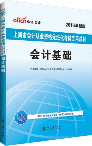 中公版·2016上海市會(huì)計(jì)從業(yè)資格無紙化考試專用教材：會(huì)計(jì)基礎(chǔ)