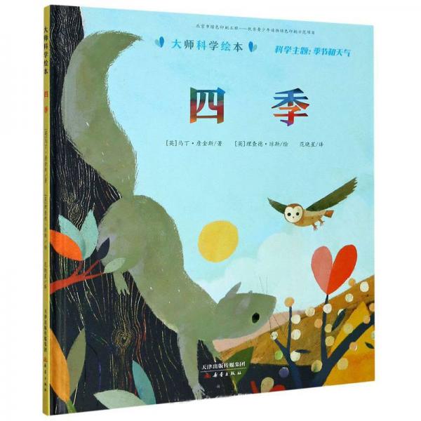 四季/大師科學(xué)繪本