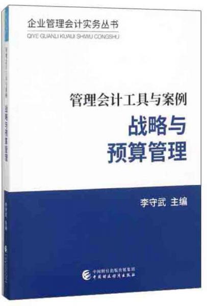管理会计工具与案例 战略与预算管理/企业管理会计实务丛书