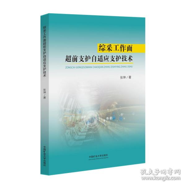 综采工作面超前支护自适应支护技术