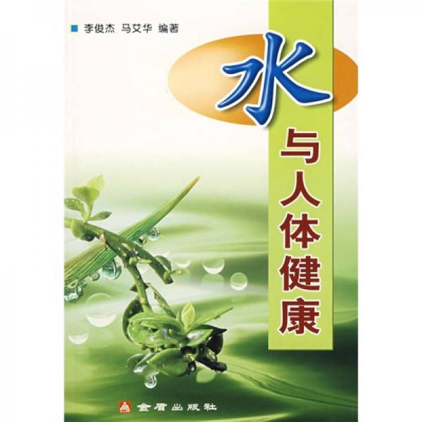 水與人體健康