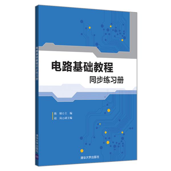 電路基礎(chǔ)教程同步練習(xí)冊(cè)