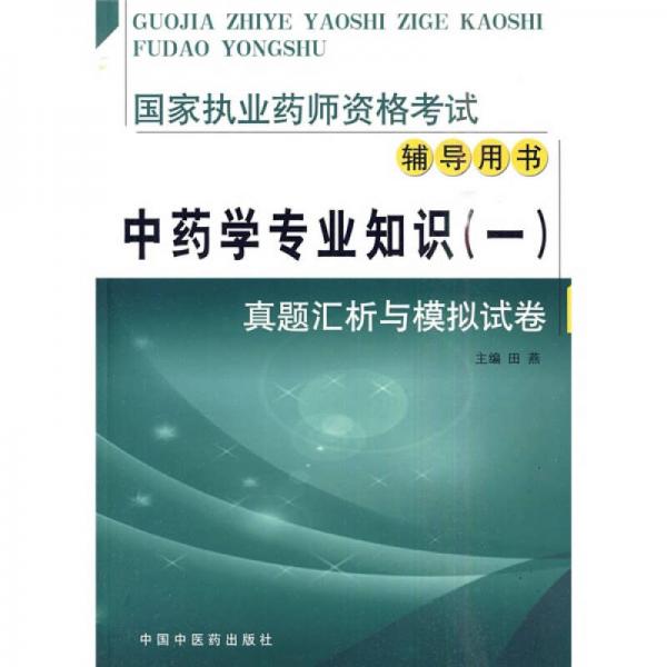 国家执业药师资格考试辅导用书·中药学专业知识（一）：真题汇析与模拟试卷