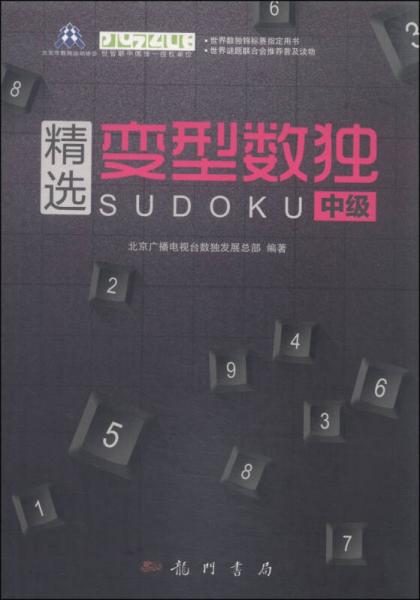 精选变型数独：中级