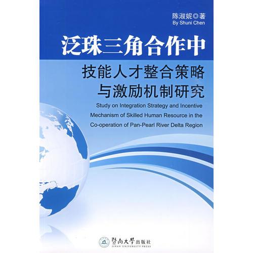 泛珠三角合作中技能人才整合策略与激励机制研究