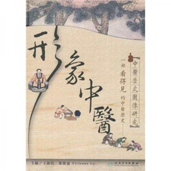 形象中醫(yī)