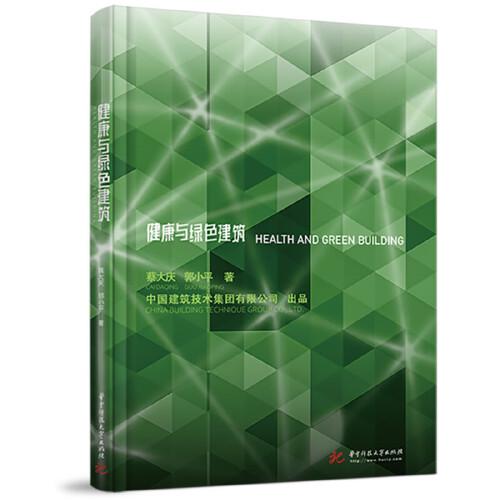 健康與綠色建筑