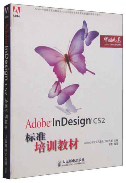 Adobe中国数字艺术教育及ACAA中国数字艺术教育联盟标准培训教材：Adobe InDesign CS2标准培训教材