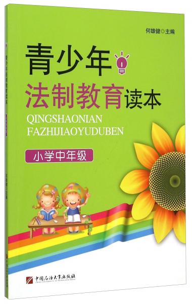 青少年法制教育讀本