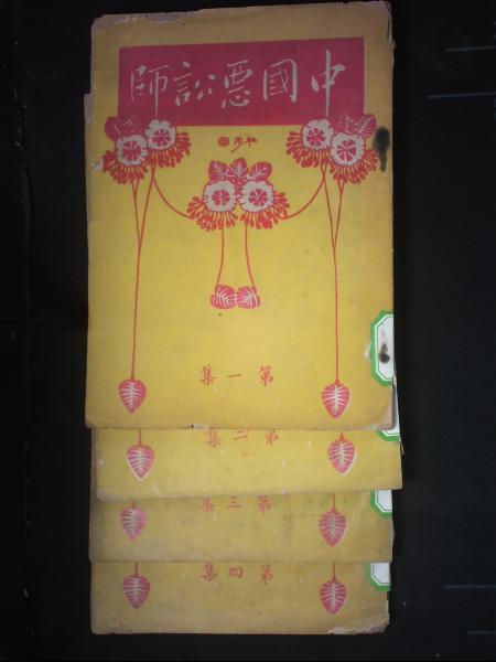 中国恶讼师（四册）