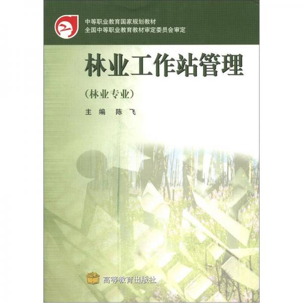 中等职业教育国家规划教材：林业工作站管理（林业专业）