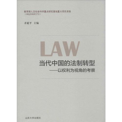 当代中国的法制转型—以权利为视角的考察