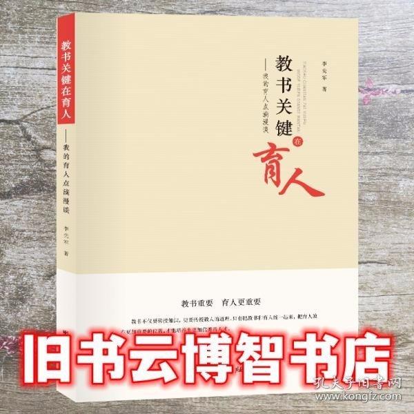 教書(shū)關(guān)鍵在育人—我的育人點(diǎn)滴漫談
