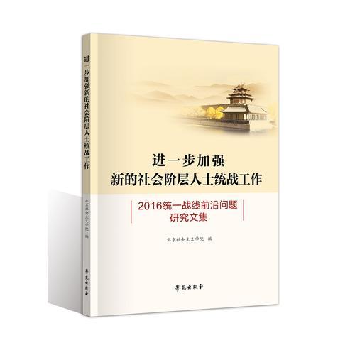 進(jìn)一步加強(qiáng)新的社會(huì)階層人士統(tǒng)戰(zhàn)工作——2016統(tǒng)一戰(zhàn)線前沿問題研究文集