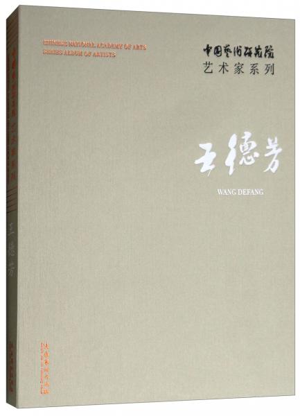 《中国艺术研究院艺术家系列:王德芳》王德芳 著;连 辑_孔网