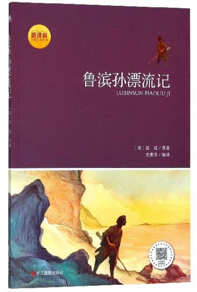 魯濱孫漂流記（新課標）