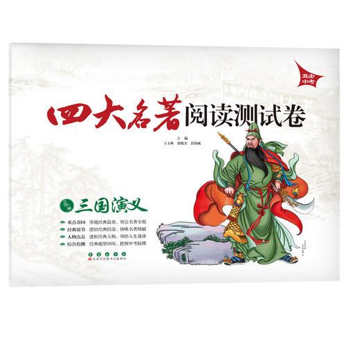 四大名著閱讀測試卷 三國演義