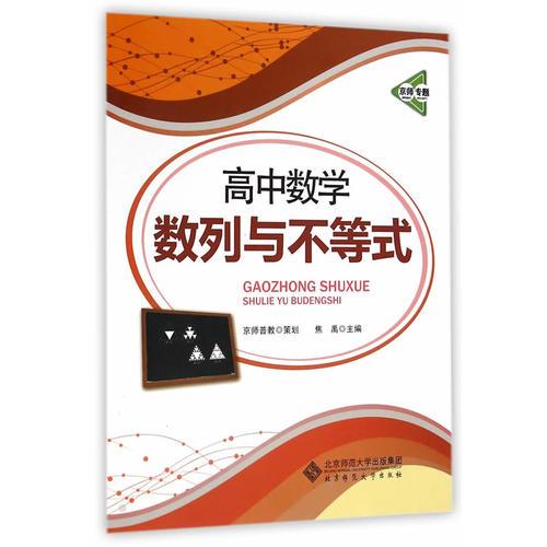 京師專題 高中數(shù)學(xué) 
