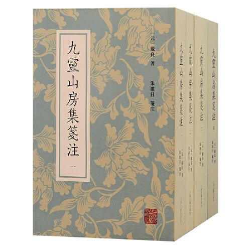 九靈山房集箋注