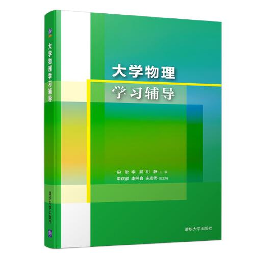 大學(xué)物理學(xué)習(xí)輔導(dǎo)