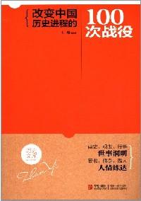 改变中国历史进程的100次战役