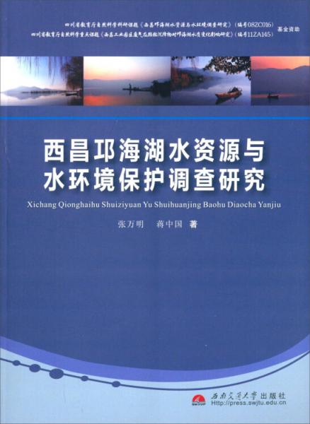 西昌邛海湖水資源與水資源保護(hù)調(diào)查研究