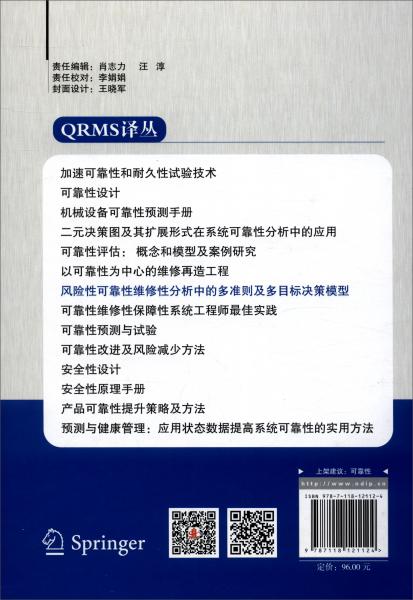 风险性可靠性维修性分析中的多准则及多目标决策模型