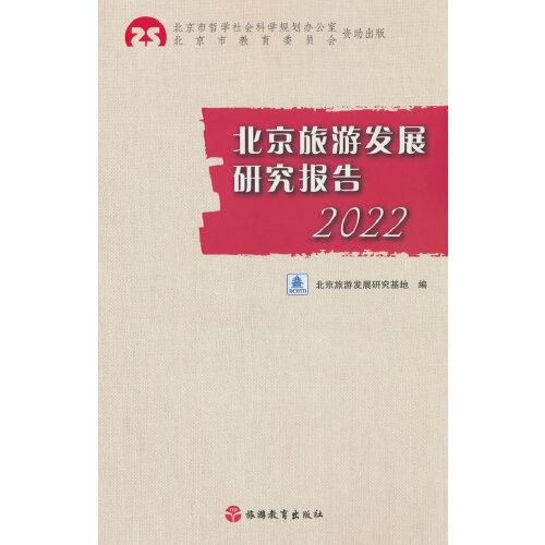 北京旅游發(fā)展研究報告2022