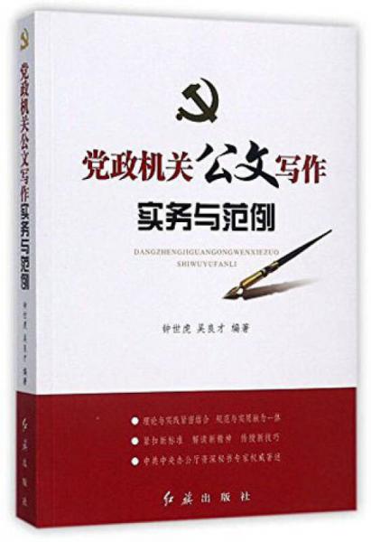 黨政機關公文寫作實務與范例