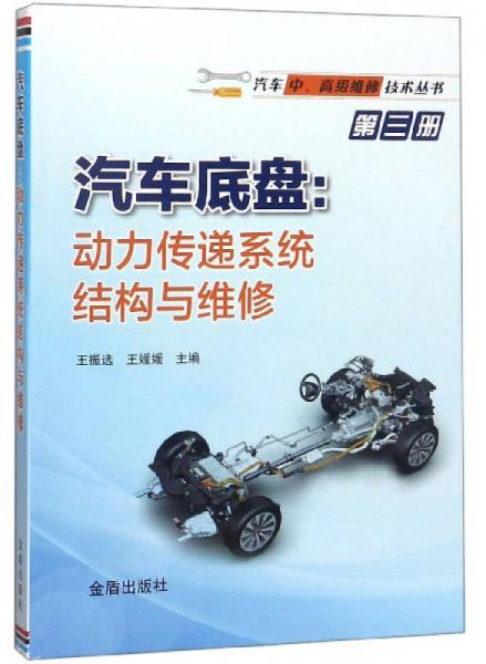 汽車底盤：動力傳遞系統(tǒng)結(jié)構(gòu)與維修/汽車中、高級維修技術(shù)叢書