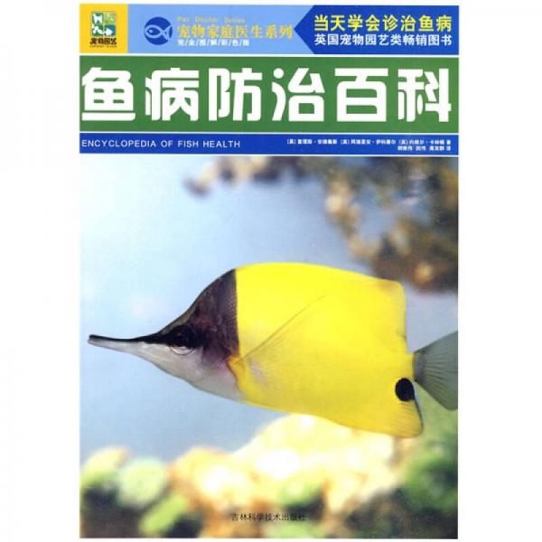 魚病防治百科