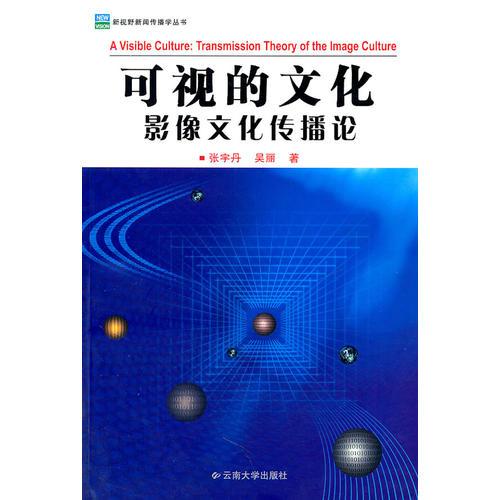 新視野新聞傳播學(xué)叢書—可視的文化(影像文化傳播論)