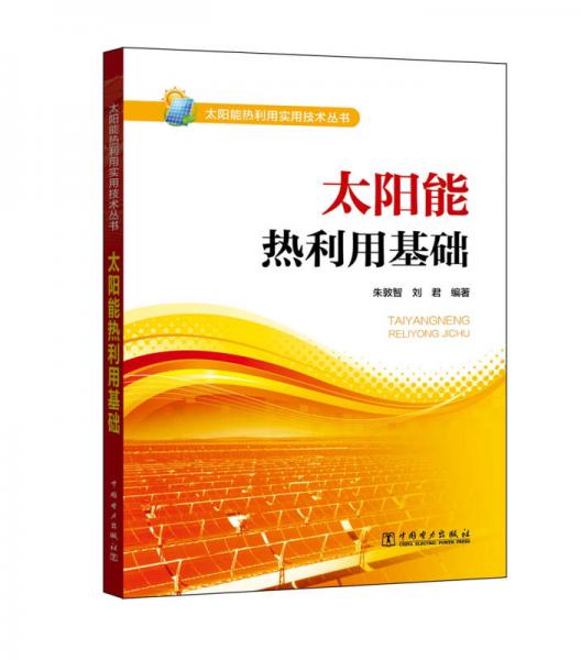 太陽(yáng)能熱利用實(shí)用技術(shù)叢書(shū)  太陽(yáng)能熱利用基礎(chǔ)