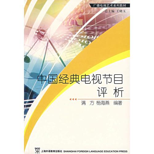 中國經(jīng)典電視節(jié)目評析