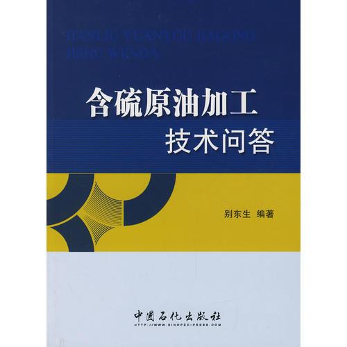 含硫原油加工技術(shù)問答