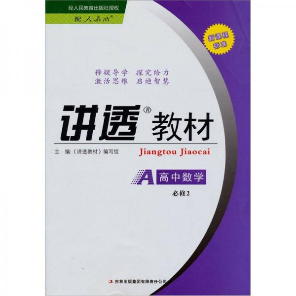 讲透教材：高中数学