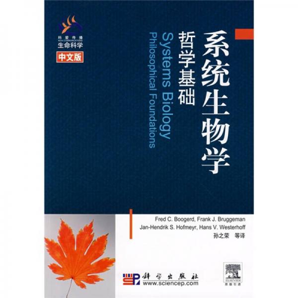 系統(tǒng)生物學(xué)哲學(xué)基礎(chǔ)
