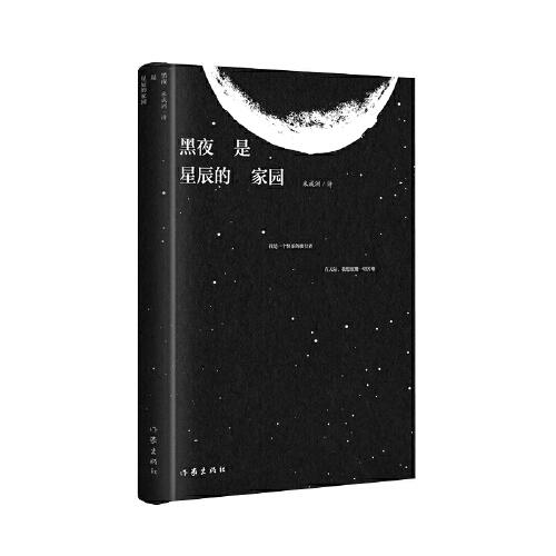 黑夜是星辰的家園(米成洲詩集2023新作）