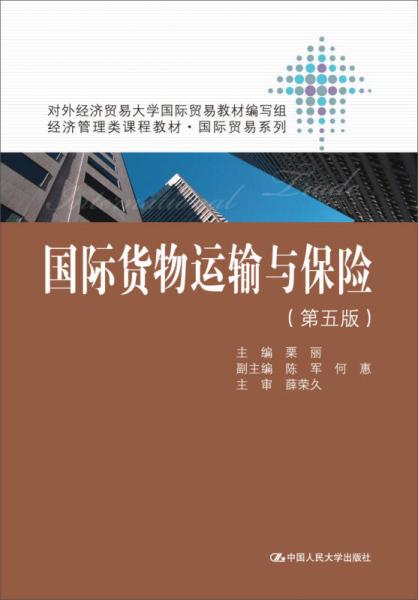 国际货物运输与保险（第五版）/经济管理类课程教材国际贸易系列