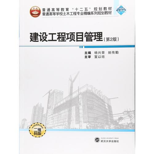 建设工程项目管理(第2版）