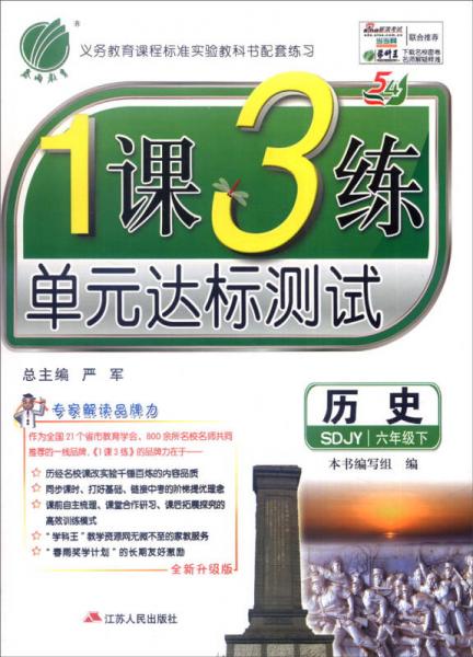 春雨教育 2016年春 1课3练单元达标测试：历史（六年级下 SDJY 全新升级版）