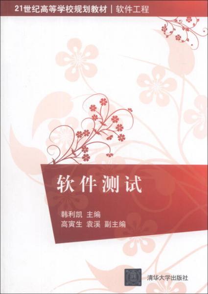 軟件測(cè)試/21世紀(jì)高等學(xué)校規(guī)劃教材·軟件工程
