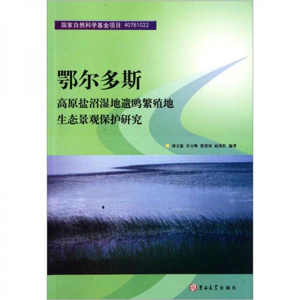 鄂爾多斯高原鹽沼濕地遺鷗繁殖地生態(tài)景觀保護研究