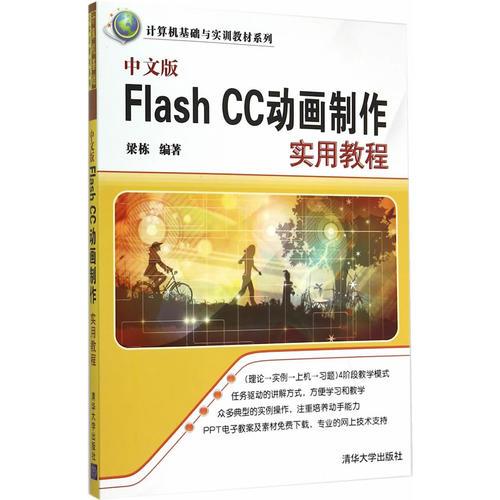 中文版Flash CC动画制作实用教程 计算机基础与实训教材系列 