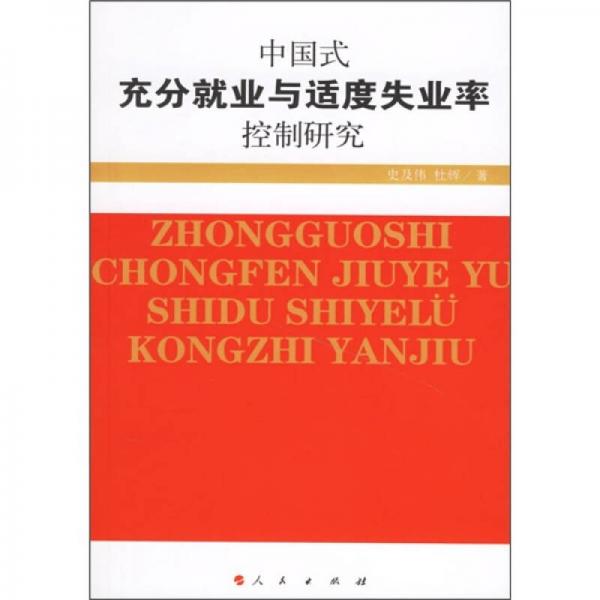 中国式充分就业与适度失业率控制研究