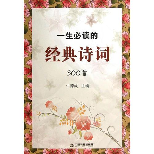 一生必讀的經(jīng)典詩詞300首