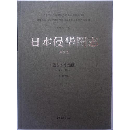 日本侵华图志（9）:侵占华东地区（1932—1945）